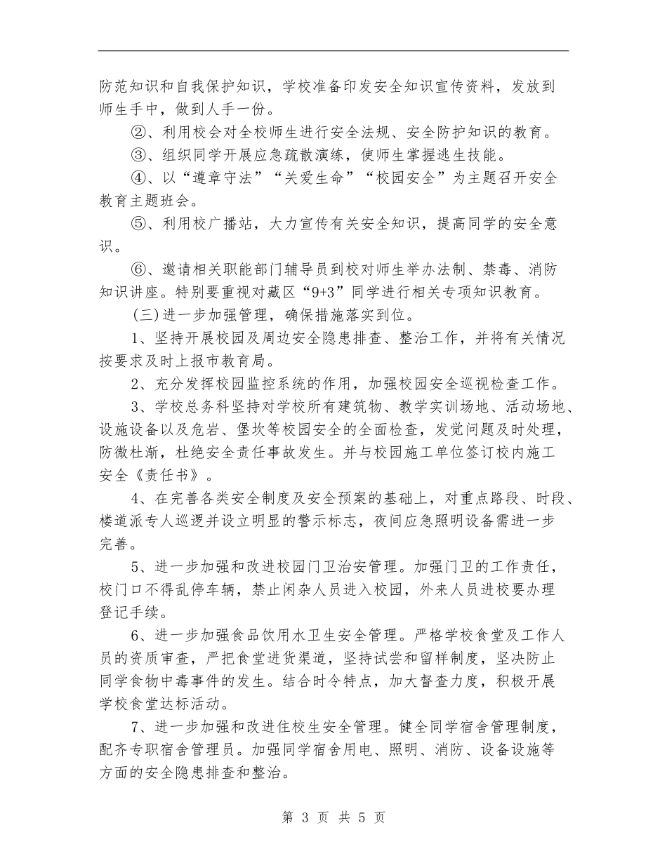 2024年3月职业学校安全工作计划范文_第3页
