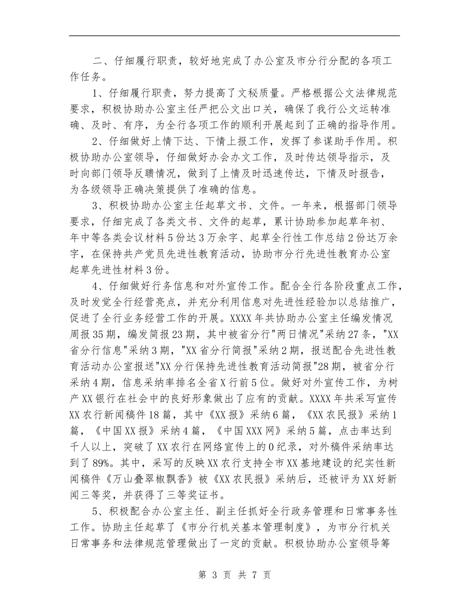 银行文秘人员工作总结_第3页