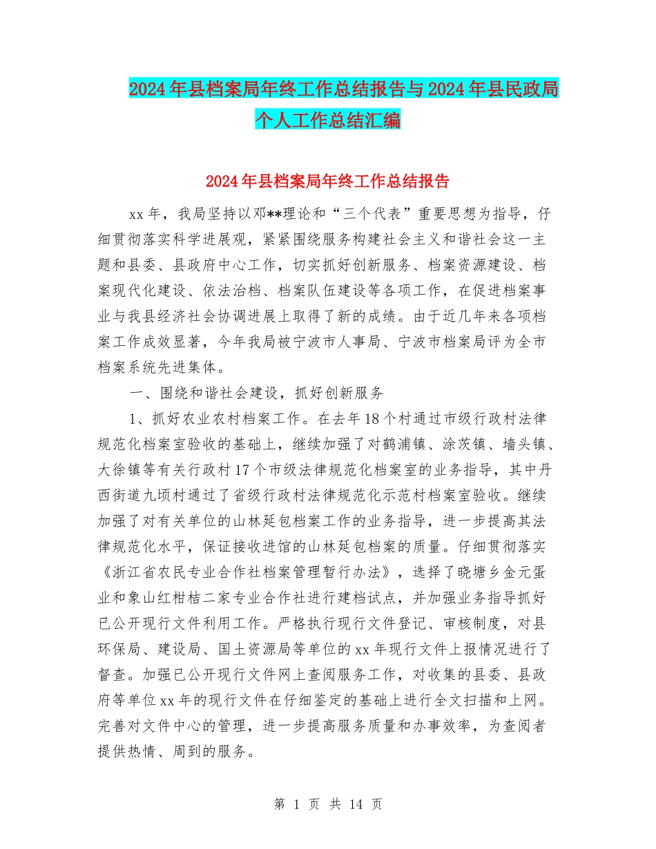 2024年县档案局年终工作总结报告与2024年县民政局个人工作总结汇编_第1页