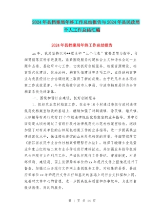 2024年县档案局年终工作总结报告与2024年县民政局个人工作总结汇编