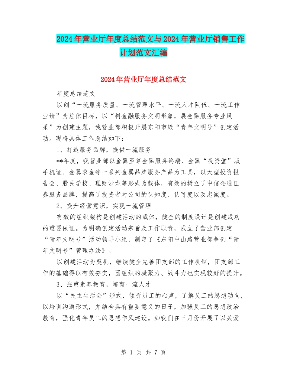 2024年营业厅年度总结范文与2024年营业厅销售工作计划范文汇编_第1页