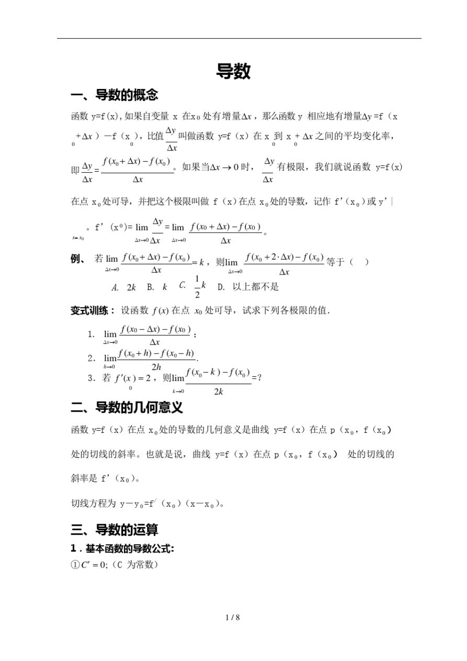 (完整版)导数讲义(学生新版)(可编辑修改word版)_第1页