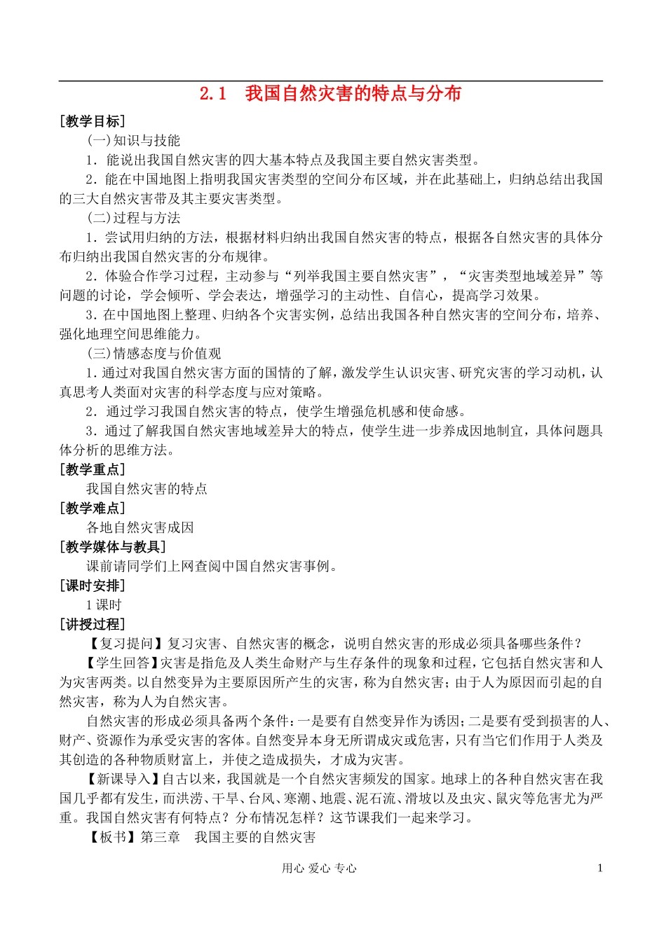 高中地理 2.1我国自然灾害的特点与分布教案 湘教版选修5_第1页