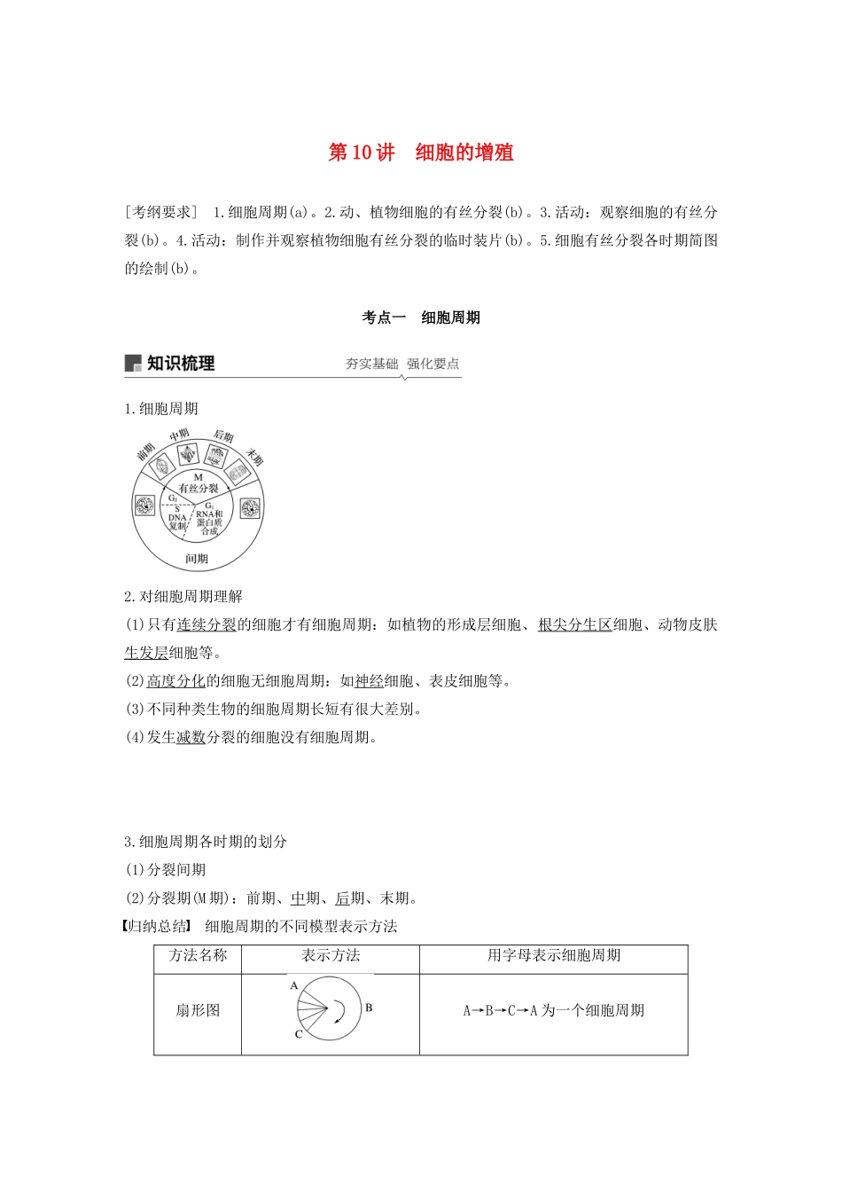 （浙江选考）高考生物新导学大一轮复习 第10讲 细胞的增殖（含解析）讲义-人教版高三全册生物教案_第1页