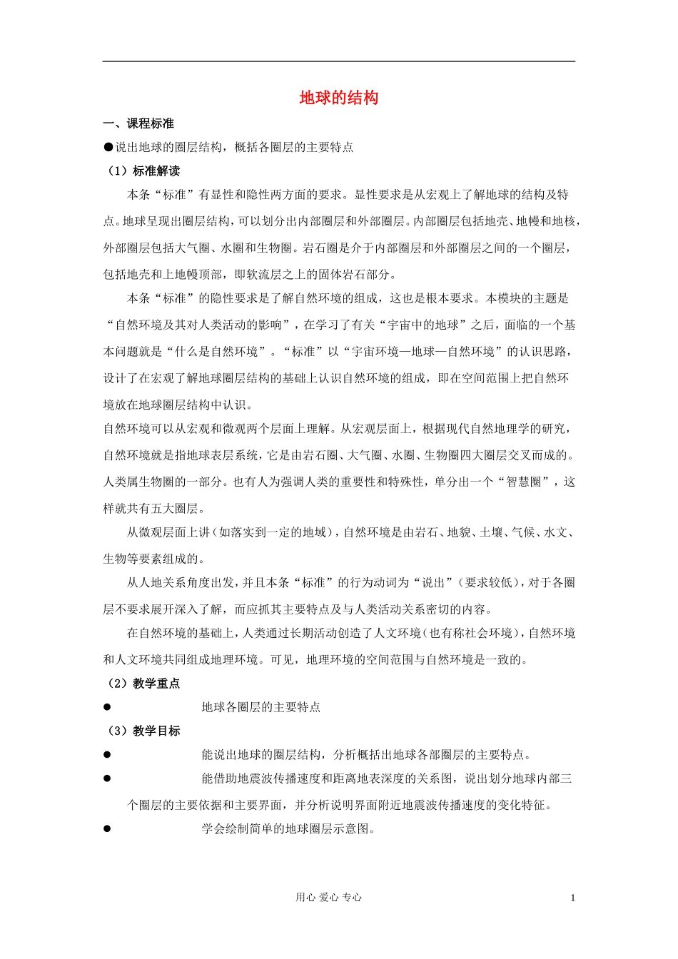 高中地理《地球的结构》教案6 湘教版必修1_第1页