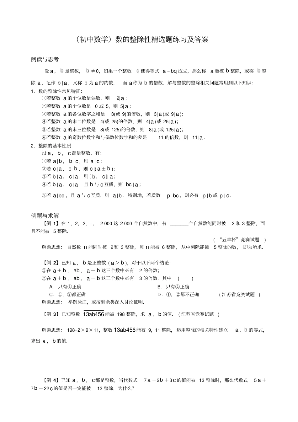(初中数学)数的整除性精选题练习及答案_第1页