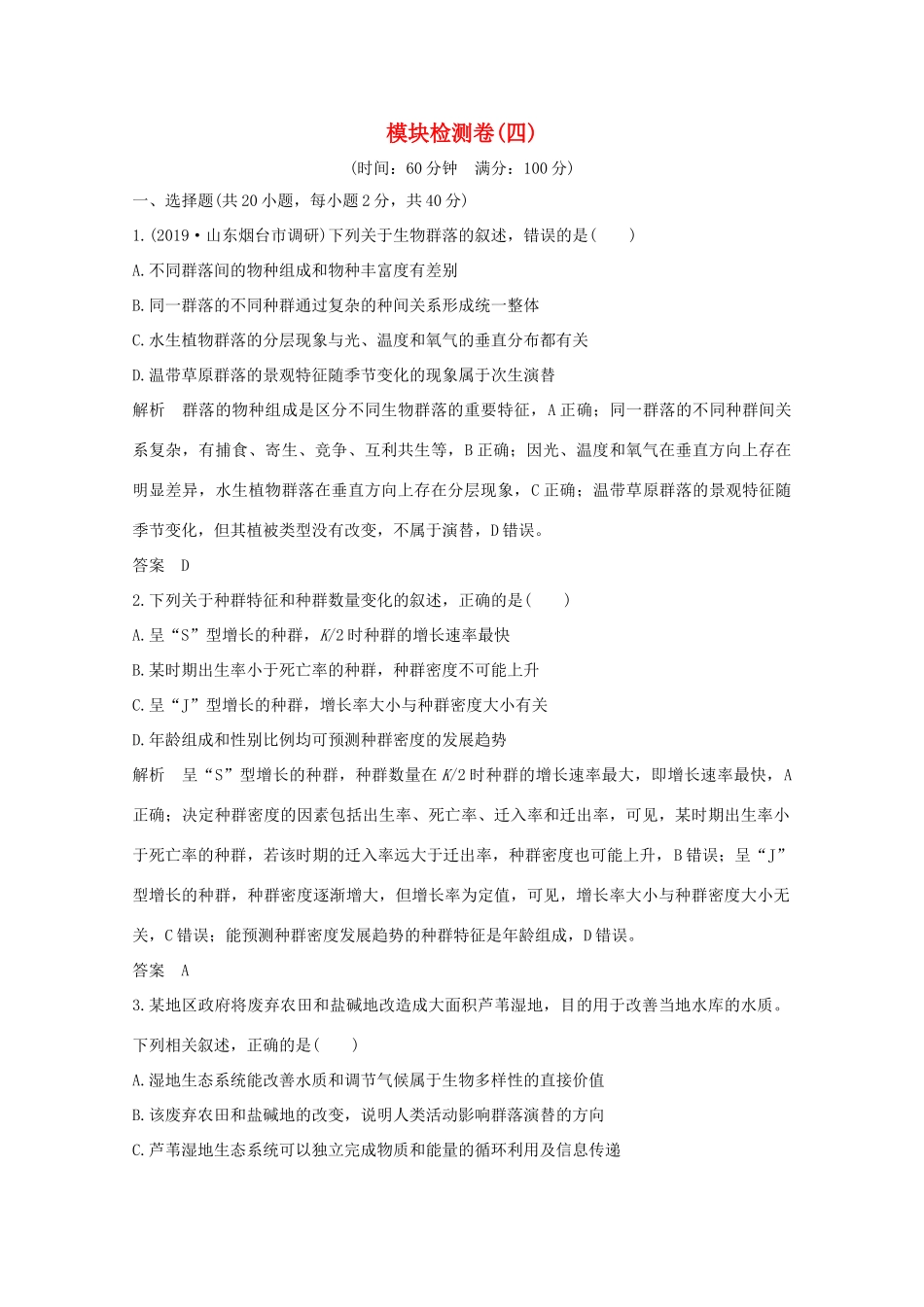 （鲁京津琼）高考生物总复习 模块检测卷（四）教案-人教版高三全册生物教案_第1页