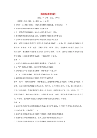 （鲁京津琼）高考生物总复习 模块检测卷（四）教案-人教版高三全册生物教案