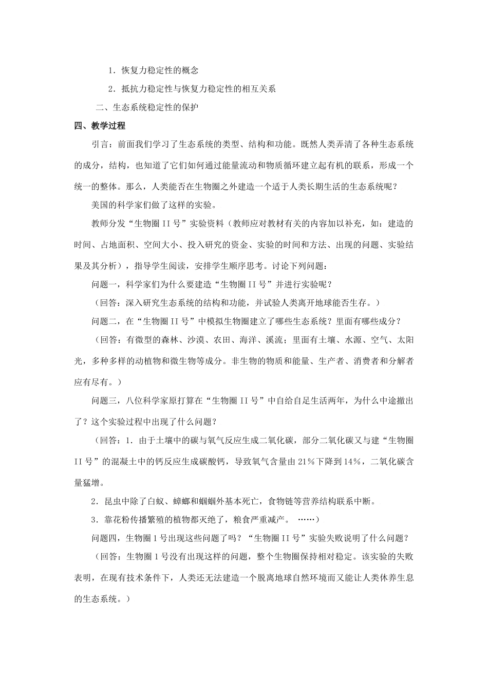 高中生物《生态环境的稳态》教案苏教版必修3_第2页