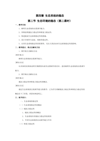 高中生物《生态环境的稳态》教案苏教版必修3