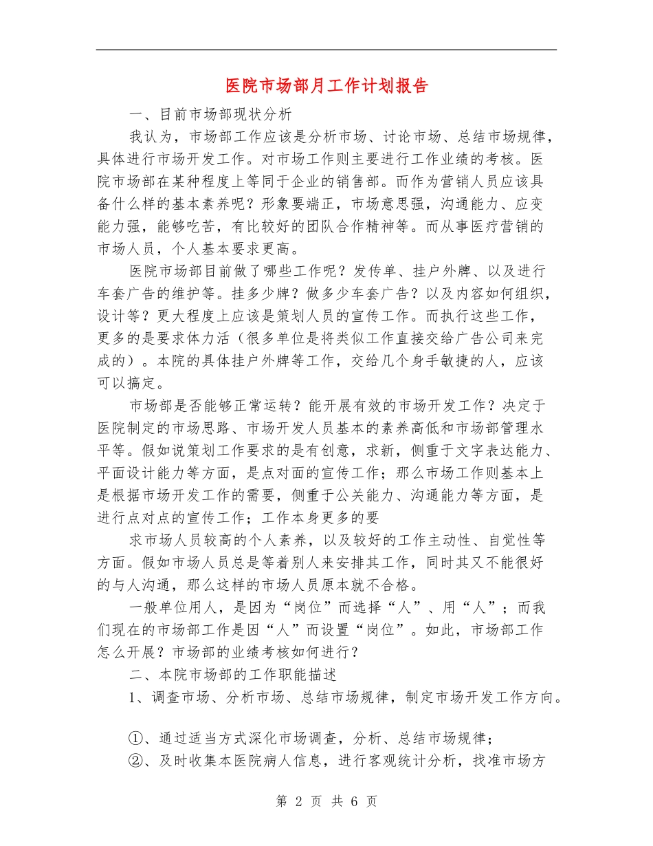 医院市场部月工作计划报告_第2页