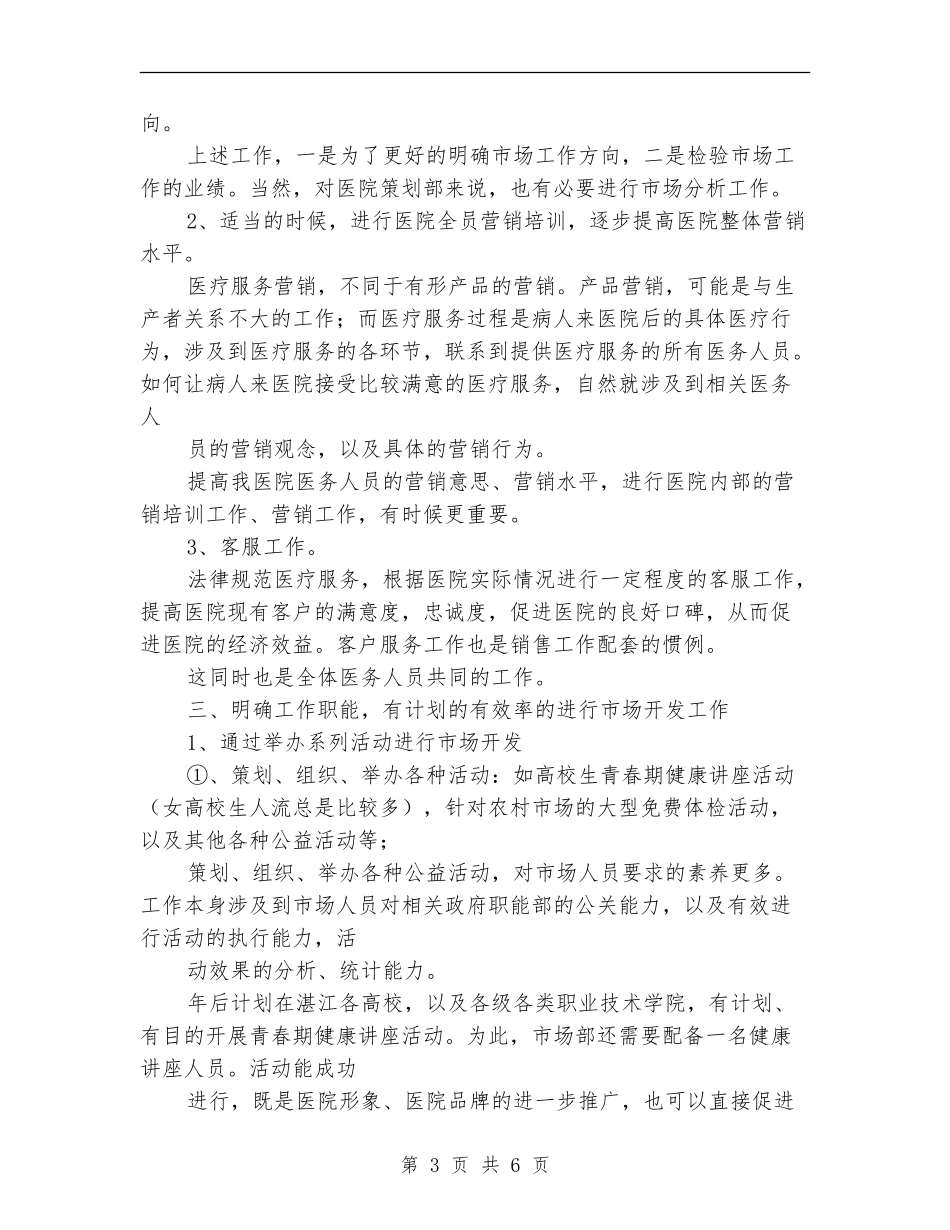 医院市场部月工作计划报告_第3页
