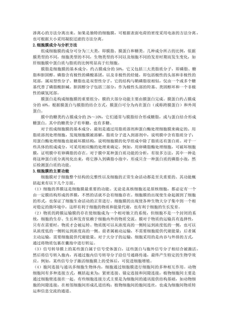 高中生物：3.1 细胞膜——系统的边界 教案 11 新人教版必修1_第3页