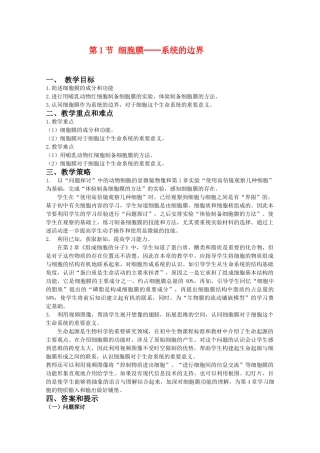 高中生物：3.1 细胞膜——系统的边界 教案 11 新人教版必修1