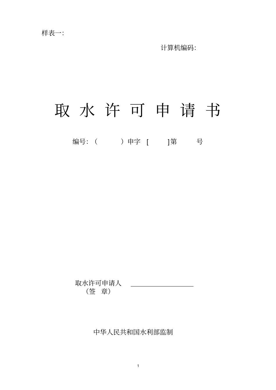 取用水户取水计量设施安装登记表_第1页