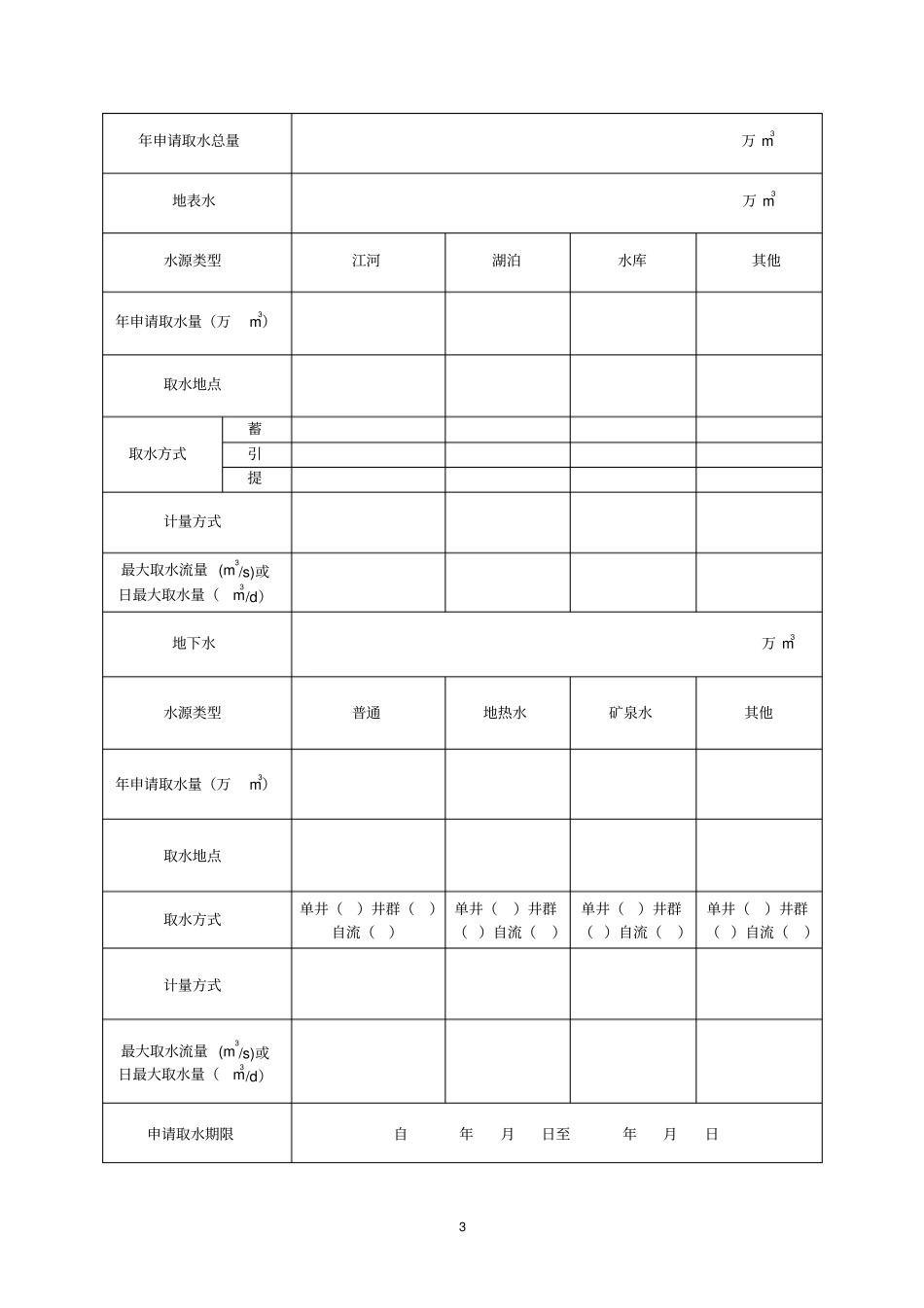 取用水户取水计量设施安装登记表_第3页