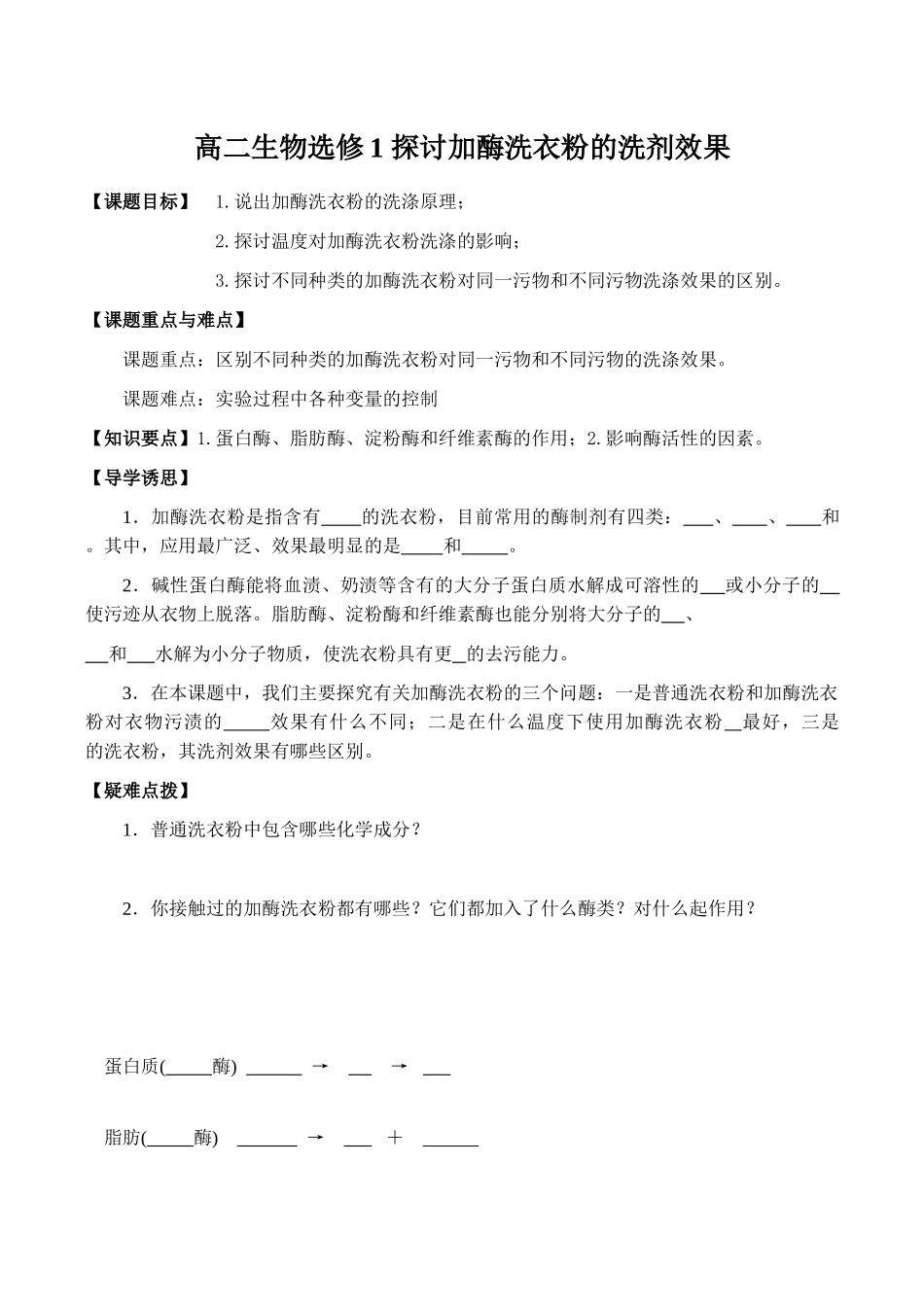 高二生物选修1 探讨加酶洗衣粉的洗剂效果2_第1页