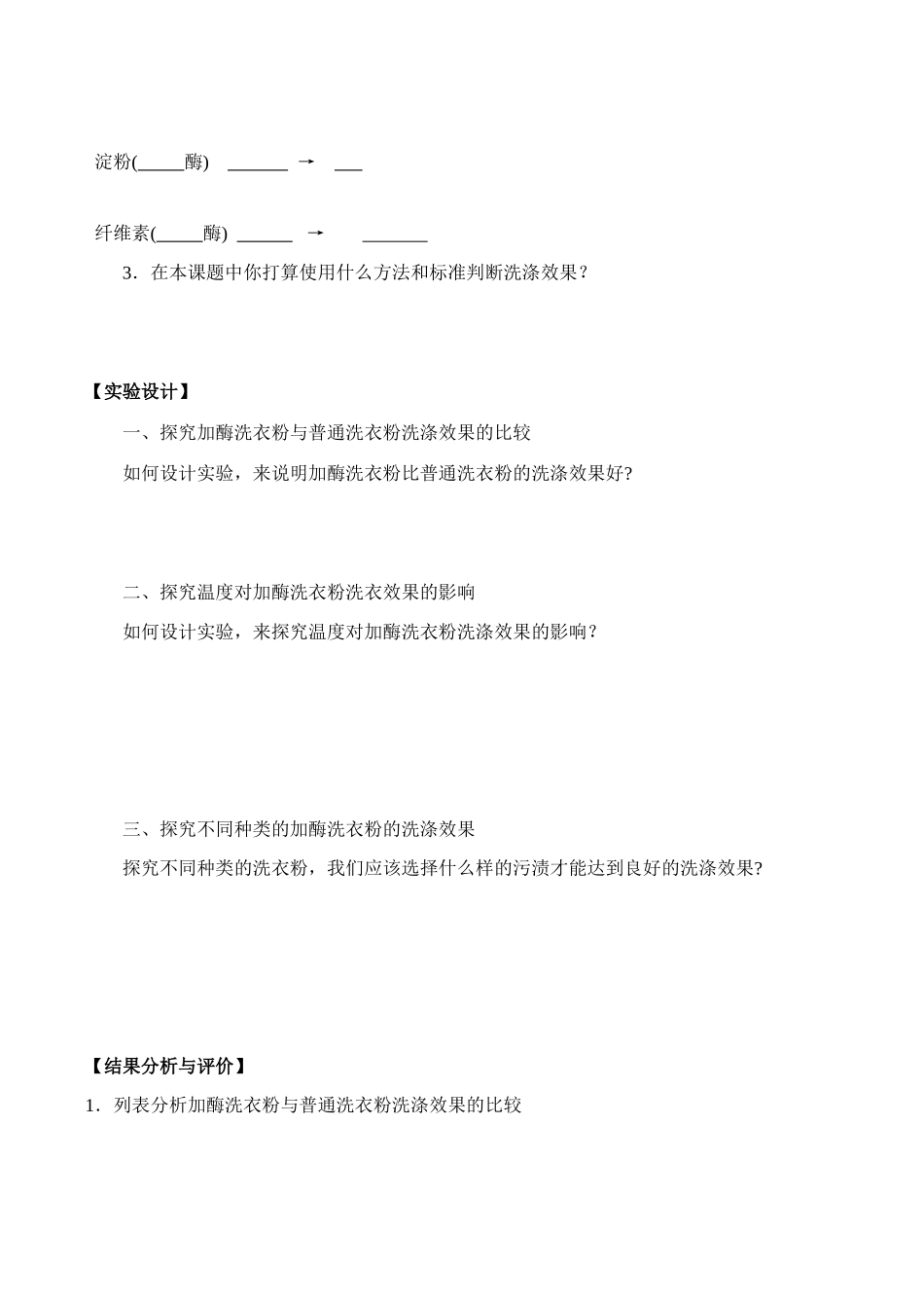 高二生物选修1 探讨加酶洗衣粉的洗剂效果2_第2页