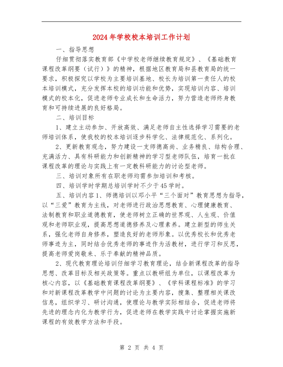 2018年小学校本培训工作计划_第2页