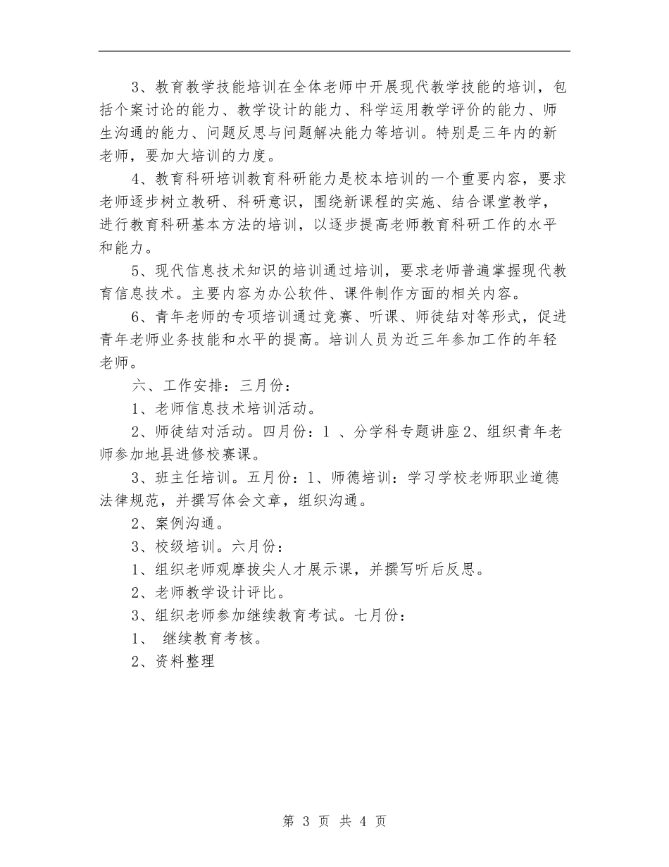 2018年小学校本培训工作计划_第3页