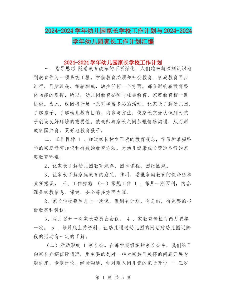 2024-2024学年幼儿园家长学校工作计划与2024-2024学年幼儿园家长工作计划汇编_第1页