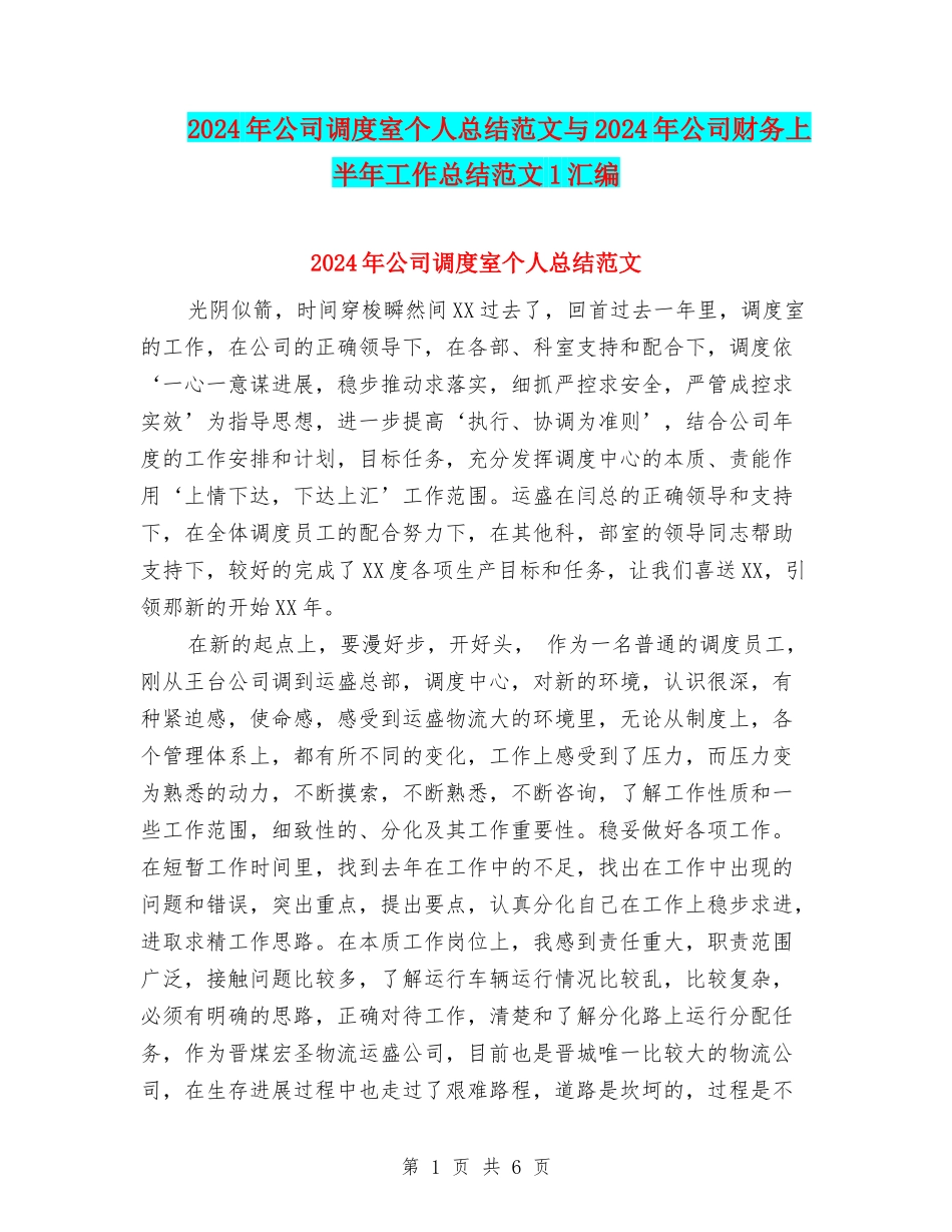 2024年公司调度室个人总结范文与2024年公司财务上半年工作总结范文1汇编_第1页