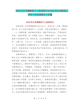 2024年公司调度室个人总结范文与2024年公司财务上半年工作总结范文1汇编