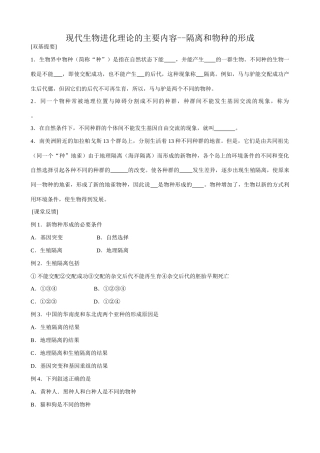 高中生物现代生物进化理论的主要内容 隔离和物种的形成教案 新课标 人教版 必修2