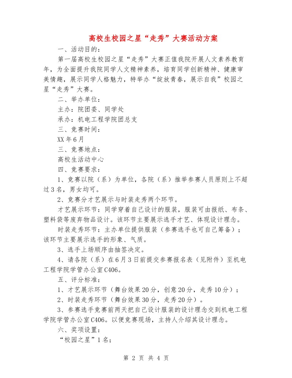 大学生校园之星“走秀”大赛活动方案_第2页