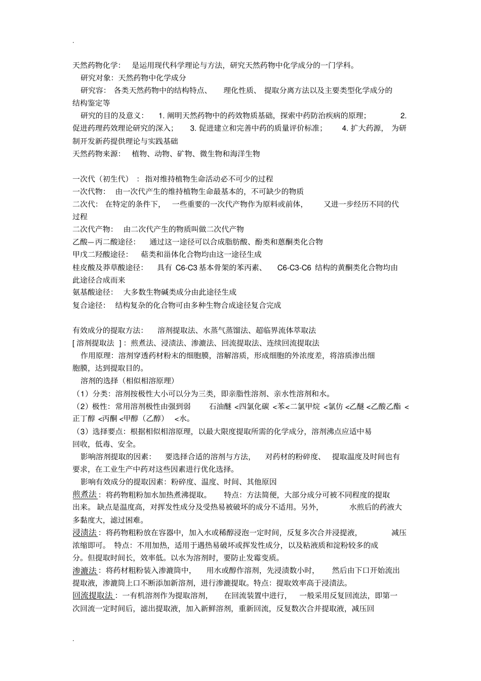 天然药化考试总结_第1页