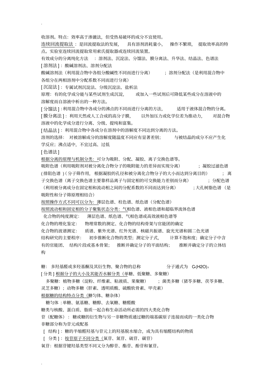 天然药化考试总结_第2页