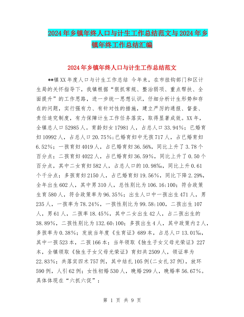 2024年乡镇年终人口与计生工作总结范文与2024年乡镇年终工作总结汇编_第1页