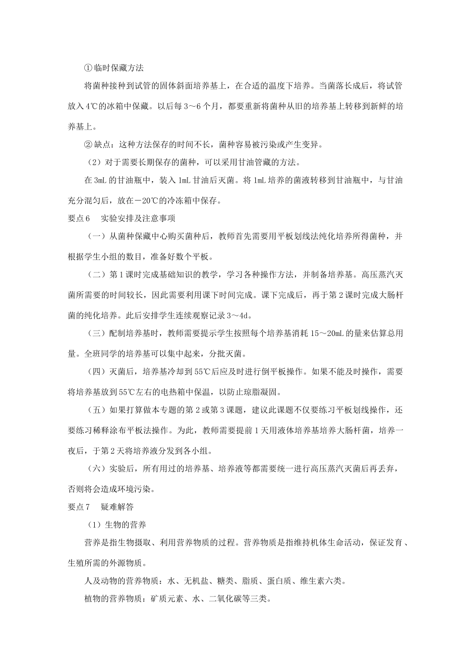 高中生物 第一章 微生物培养技术 1.1 微生物的分离和纯培养（1）教案 中图版选修1-中图版高二选修1生物教案_第3页