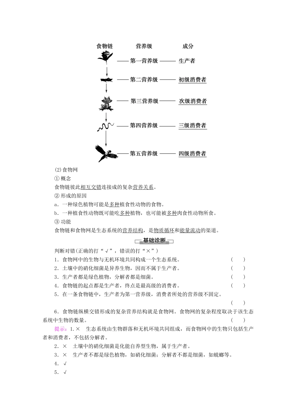 高中生物 第3章 生态系统及其稳定性 第1节 生态系统的结构教案 新人教版选择性必修第二册-新人教版高中选择性必修第二册生物教案_第2页