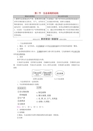高中生物 第3章 生态系统及其稳定性 第1节 生态系统的结构教案 新人教版选择性必修第二册-新人教版高中选择性必修第二册生物教案