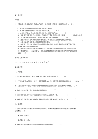 习题商业银行管理学概要