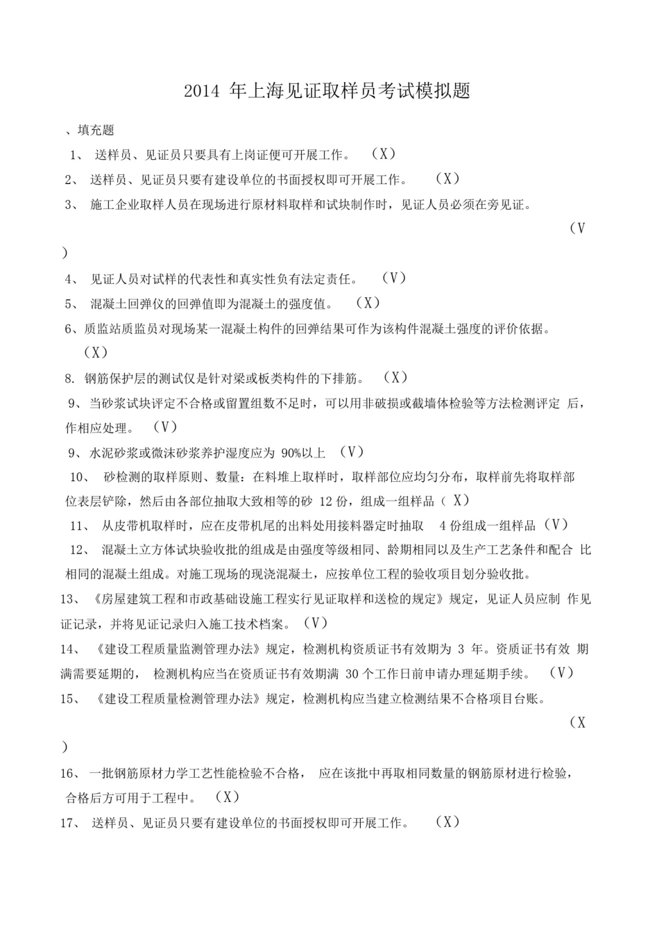 上海见证取样员考试模拟题_第1页