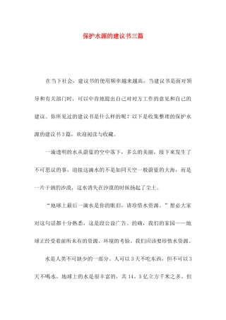 保护水源的建议书三篇