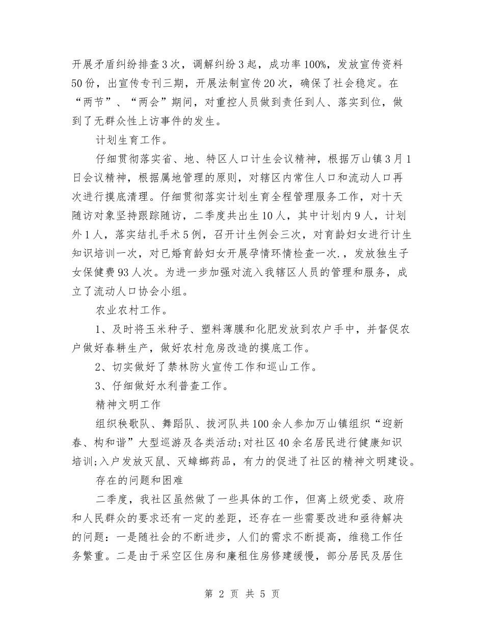 2024社区第二季度工作总结范文与2024社区管理工作总结模板汇编_第2页