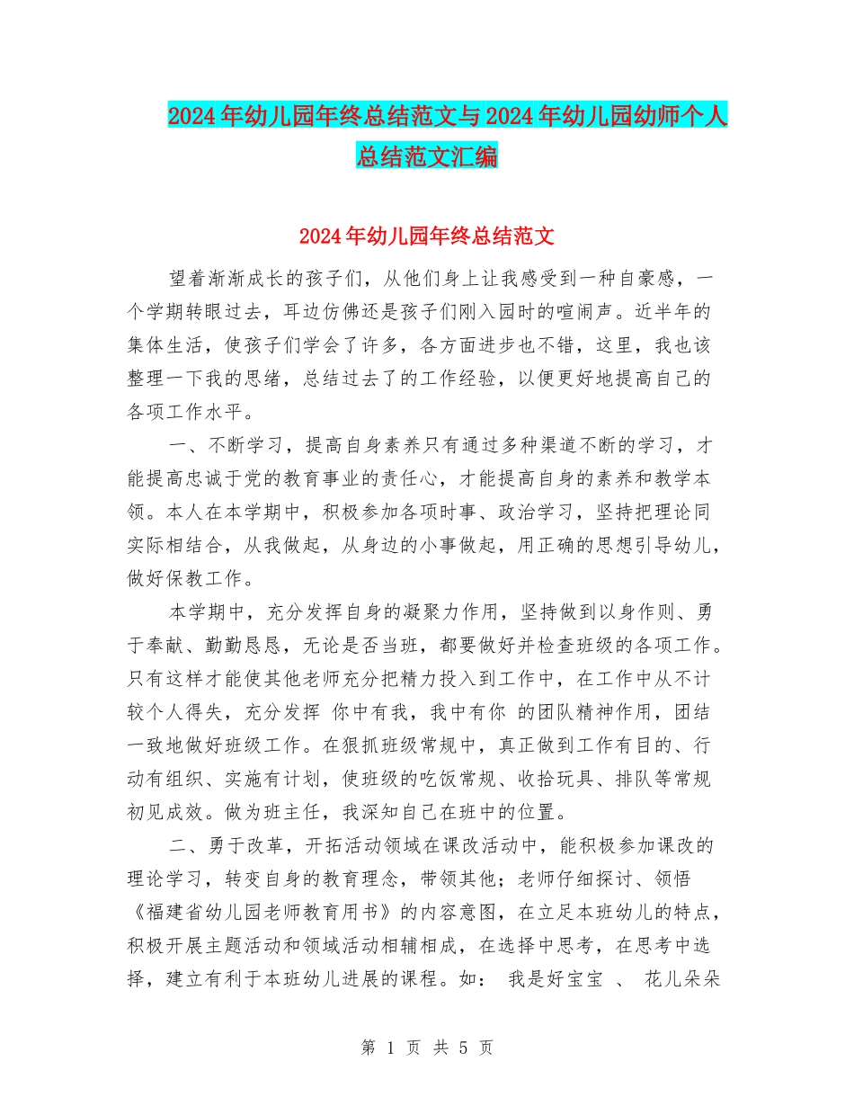 2024年幼儿园年终总结范文与2024年幼儿园幼师个人总结范文汇编_第1页