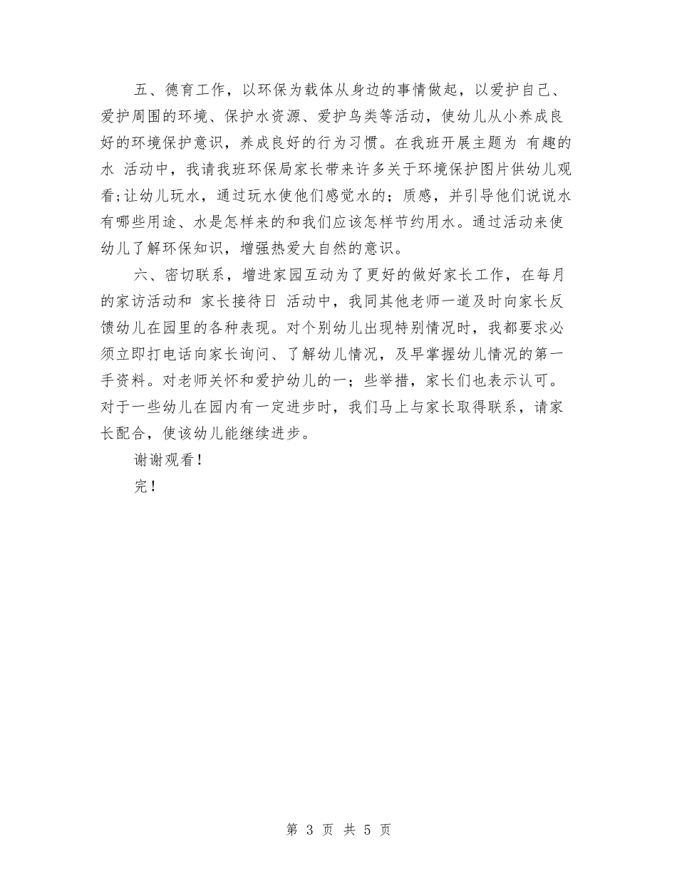 2024年幼儿园年终总结范文与2024年幼儿园幼师个人总结范文汇编_第3页