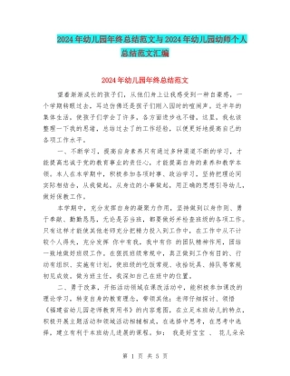 2024年幼儿园年终总结范文与2024年幼儿园幼师个人总结范文汇编
