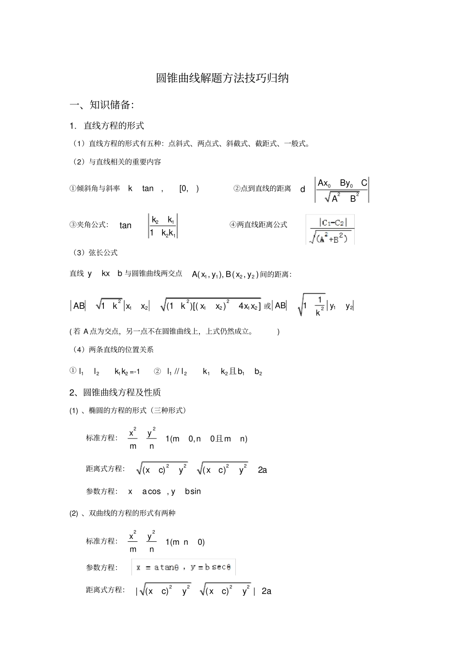 圆锥曲线解题方法技巧归纳(整理)_第1页