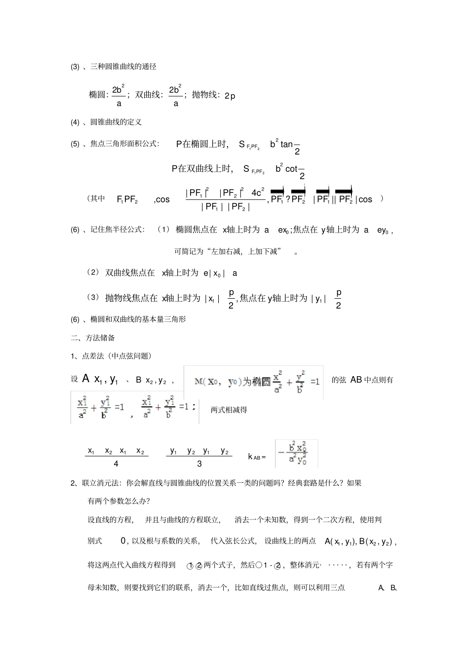 圆锥曲线解题方法技巧归纳(整理)_第2页