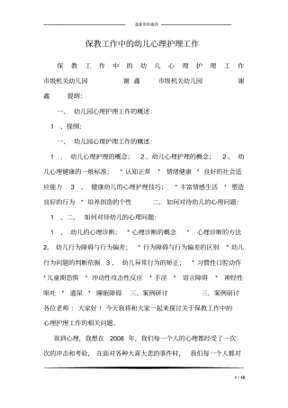 保教工作中的幼儿心理护理工作
