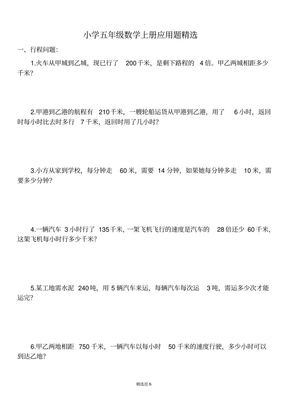 小学五年级数学上册应用题精选63977_第1页