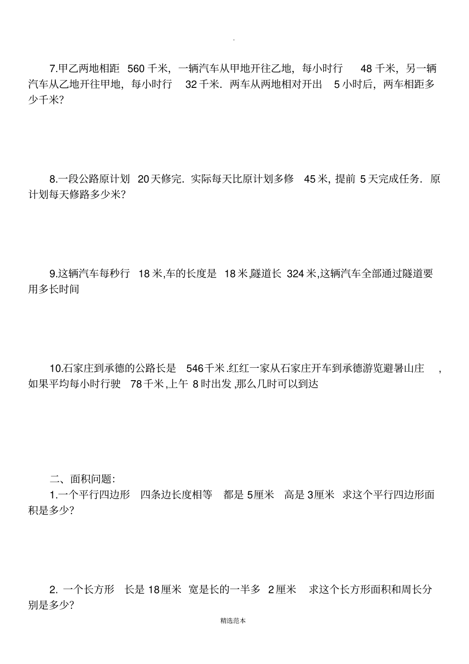 小学五年级数学上册应用题精选63977_第2页