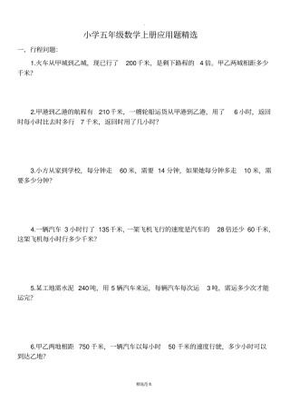 小学五年级数学上册应用题精选63977