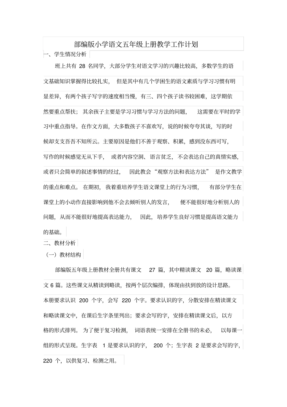(完整)部编版五年级上册语文教学工作计划_第1页