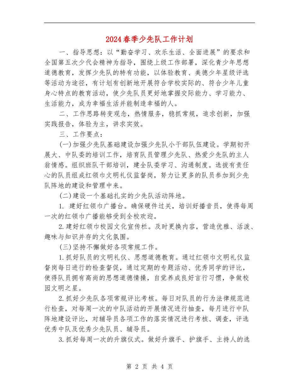 2024春季少先队工作计划_第2页
